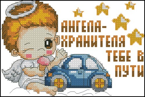 Ангела-хранителя тебе в пути