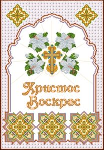 Христос Воскрес, рушник с крестом и цветами