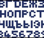 Пиксельный шрифт кириллица СССР
