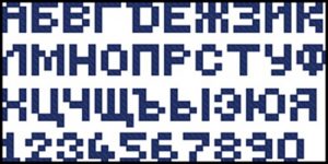 Пиксельный шрифт кириллица СССР