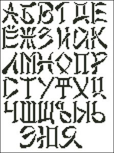 Русский алфавит: буквы в китайском стиле