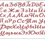 Вышивка буквы русского алфавита
