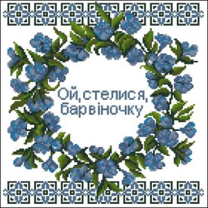 Ой, стелися, барвіночку