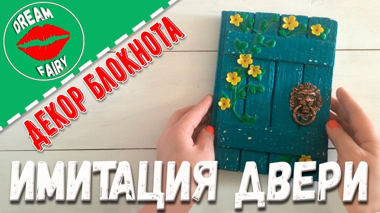 Handmade и Эко-серия - Декупаж и роспись. Блокнот