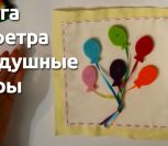 ВИДЕО: Книга из фетра своими руками - воздушные шары