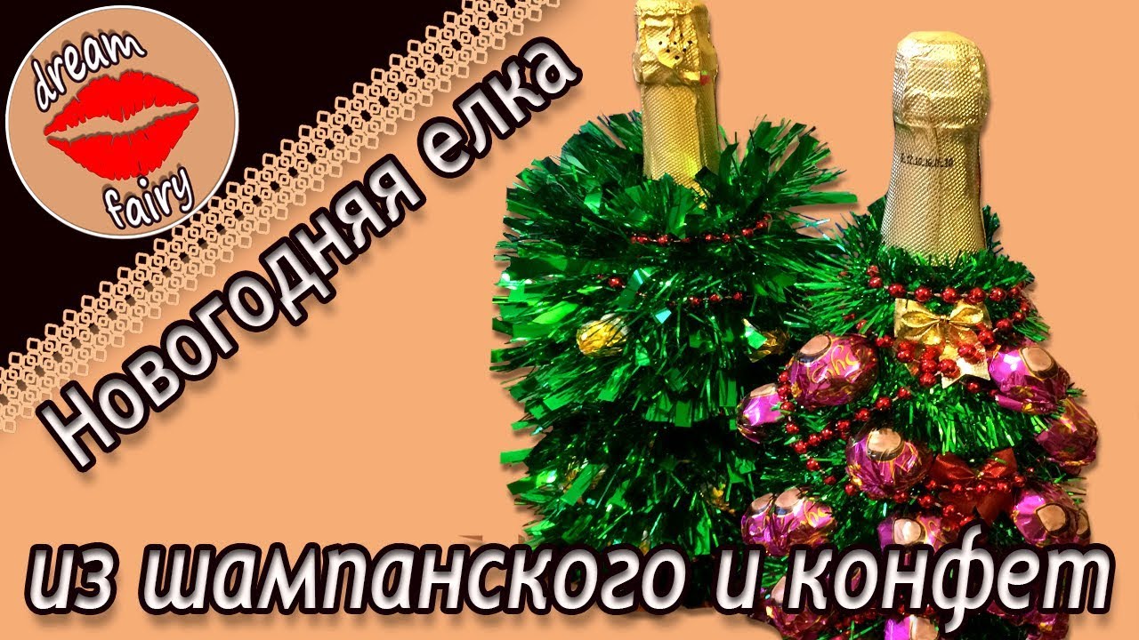 Елка из шампанского и конфет — мастер-класс на webmaster-korolev.ru