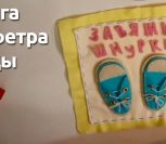 ВИДЕО: Развивающая книга из фетра для малышей - делаем страницу с кедами