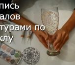 ВИДЕО: Украшение бокалов своими руками - Точечная техника росписи по стеклу