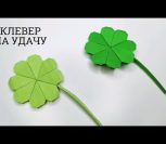 ВИДЕО: КАК СДЕЛАТЬ КЛЕВЕР ОРИГАМИ НА УДАЧУ | origami four leaf clover for luck