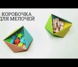 ВИДЕО: КАК СДЕЛАТЬ МИЛУЮ КОРОБОЧКУ ИЗ БУМАГИ ВСЕГО ЗА 2 МИНУТЫ | Easy origami box