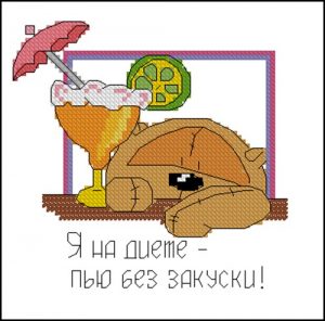 Я на диете - пью без закуски!